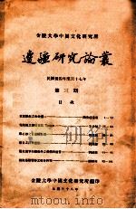 边疆研究论丛 第3期 1949 PDF电子版封面 陆云达等著,徐益棠等编,金陵大学中国文化研究所等编