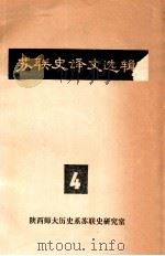 苏联史译文选辑  4（ PDF版）