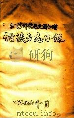 江苏师范学院图书馆馆藏方志目录（1979 PDF版）