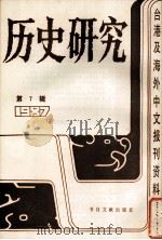 历史研究 第7辑 1987:台湾及海外文报刊资料专辑 1987 PDF电子版封面 7501302391 季啸风主编