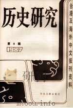 历史研究  第8辑  1987  台湾及海外文报刊资料专辑   1987  PDF电子版封面  77501302405  季啸风主编 