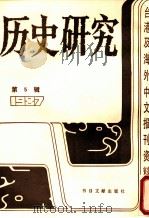 历史研究 第5辑 1987 台湾及海外文报刊资料专辑 1987 PDF电子版封面 77501302405 季啸风主编