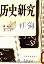 历史研究 第4辑 1987:台湾及海外文报刊资料专辑 1987 PDF电子版封面 7501302367 季啸风主编