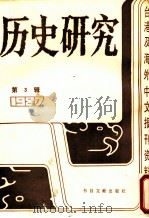 历史研究 第3辑 1987 台湾及海外文报刊资料专辑 1987 PDF电子版封面 7501302367 季啸风主编