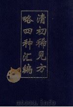 清初稀见方略四种汇编  3   1993  PDF电子版封面    吴丰培整理 