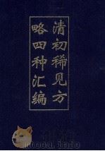 清初稀见方略四种汇编 2 1993 PDF电子版封面 吴丰培整理