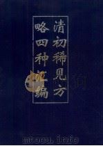 清初稀见方略四种汇编  1   1993  PDF电子版封面    吴丰培整理 