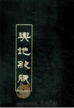兴地纪胜 中 1991 PDF电子版封面 南宋·王象之撰