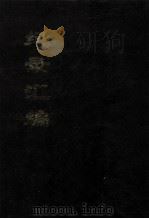 纪录汇编  1   1994  PDF电子版封面    （明）沈节甫辑录 