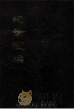 纪录汇编 2 1994 PDF电子版封面 (明)沈节甫辑录