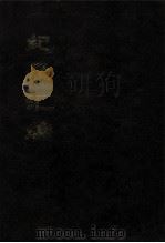 纪录汇编 3 1994 PDF电子版封面 (明)沈节甫辑录