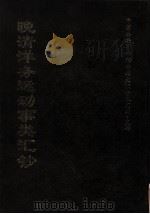 晚清洋务运动事类汇钞 下 1999 PDF电子版封面 (清)佚名辑