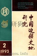 中国边疆史地研究 季刊 1993年 第2期 总第8期 1993 PDF电子版封面 《中国边疆史地研究》编辑部编