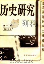 历史研究 第11辑 1987 台湾及海外文报刊资料专辑 1987 PDF电子版封面 1120188 季啸风主编