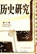 历史研究 第10辑 1987 台湾及海外文报刊资料专辑 1988 PDF电子版封面 1120187 季啸风主编