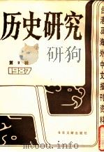 历史研究 第9辑 1987 台湾及海外文报刊资料专辑 1988 PDF电子版封面 1120186 季啸风主编