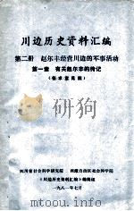 川边历史资料汇编 第2册 赵尔丰经营川边的军事活动 第1章 有关赵尔丰的传记 1981 PDF电子版封面 四川省社会科学院,西藏自治区社会科学院《川边历史资料汇编》编