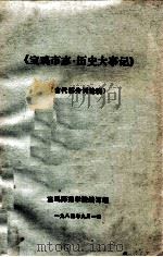 《宝鸡市志·历史大事件》 古代部分讨论稿2 1984.09 PDF电子版封面 保级示范学院编写组
