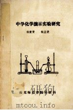 中学化学演示实验研究 1984 PDF电子版封面 邹荣贤,鲍正荣著