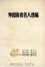 外国体育名人选编 1984 PDF电子版封面 国家体委百科全书体育卷编写组编