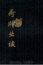 荷香丛谈 1990 PDF电子版封面 (清)林时对撰