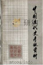 中国近代史参考资料 第1册 1979 PDF电子版封面 西藏师范学院政治语文系政治历史教研组编辑