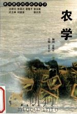 农学 1999 PDF电子版封面 780139321X 官春云主编