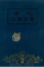 清代三朝史案  下（1993 PDF版）