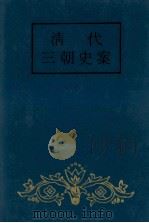 清代三朝史案  中（1993 PDF版）