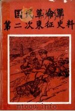 国民革命军第二次东征史料:1925年10月 1981 PDF电子版封面 陈德珠,吴定贤收集整理