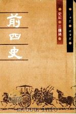 前四史  前汉书（1991 PDF版）