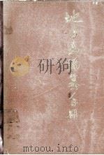 地方志编撰手册 1984 PDF电子版封面 河南省周口地区地方志编撰办公室编
