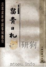留青日札 中 1995 PDF电子版封面 (明)田艺衡撰