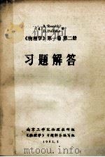 《物理学》　第1卷  第2册  习题解答（1981.05 PDF版）