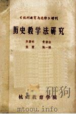 历史教学法研究（ PDF版）