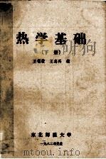 热学基础 下 1982 PDF电子版封面 王锡绂,王志兴编