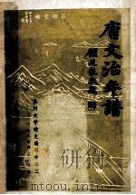 唐文治年谱 1984 PDF电子版封面 苏州大学校史编写办公室编