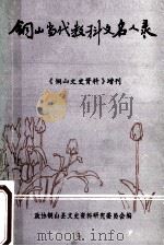 铜山当代教科文名人录 1988 PDF电子版封面 铜山县地方志编纂办公室政协铜山县文史委员会编