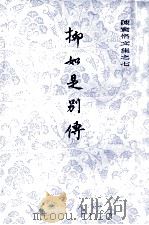 柳如是别传  中（ PDF版）