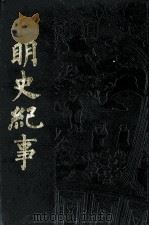 明史纪事 1990 PDF电子版封面 (明)蒋先生撰