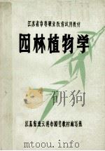 江苏省中等职业教育试用教材 园林植物学 1985 PDF电子版封面 江苏省连云港市园艺教材编写组编