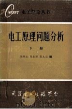 电工原理问题分析  下（ PDF版）