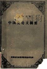 中国史论文 1983年 1984 PDF电子版封面 河南省社会科学院情报研究所编