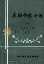 苏联作家小传 1 1983 PDF电子版封面 吴村鸣主编