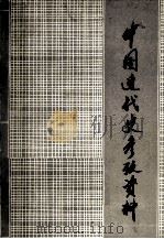 中国近代史参考资料 第3册 1979 PDF电子版封面 西藏师范学院政治语文系政治历史教研组编