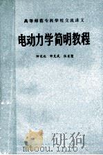 电动力学简明教程（ PDF版）