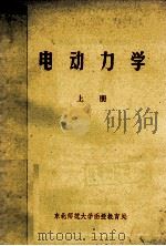 电动力学  上   1982  PDF电子版封面    东北师范大学函授教育处编 