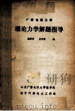 电视大学 理论力学解题指导 1981 PDF电子版封面 桂学同,王芳周编