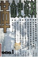 革命史资料  1986年  第1期  总第1期（1986 PDF版）