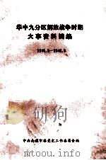 华中九分区解放战争时期大事资料摘编：1945.8-1949.9（1990 PDF版）